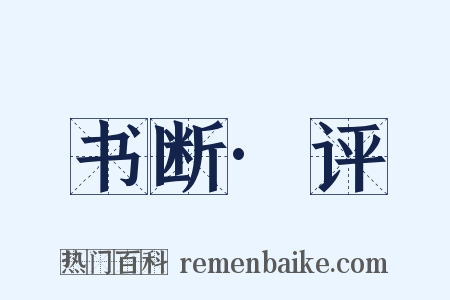书断·评是什么意思的图片
